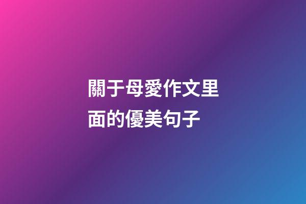 關于母愛作文里面的優美句子