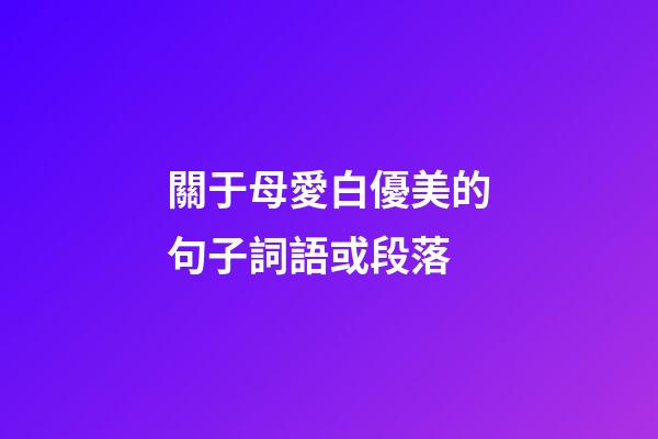 關于母愛白優美的句子詞語或段落