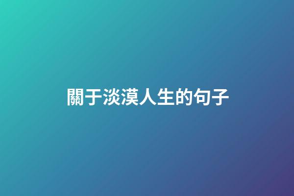 關于淡漠人生的句子