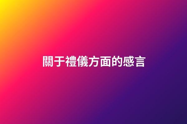關于禮儀方面的感言