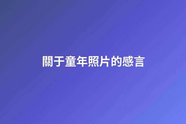 關于童年照片的感言