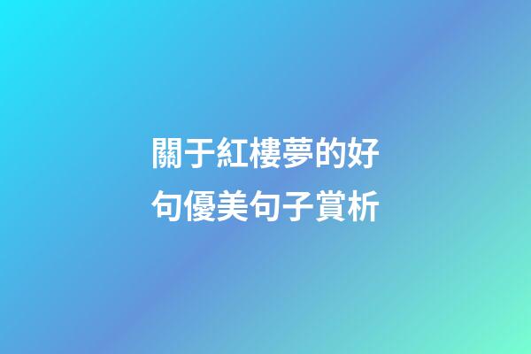 關于紅樓夢的好句優美句子賞析
