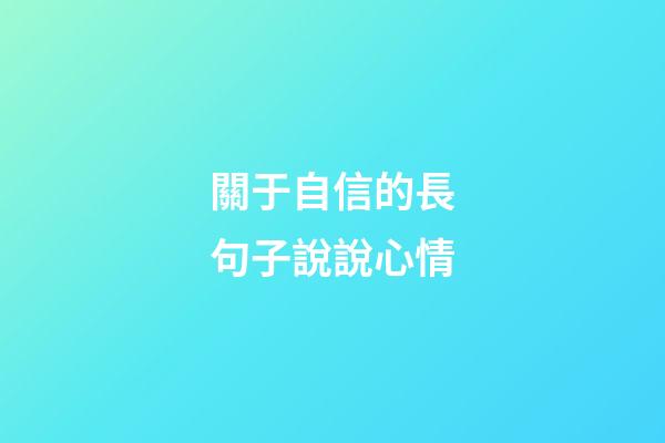關于自信的長句子說說心情