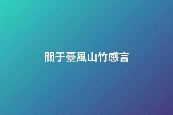 關于臺風山竹感言