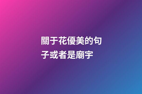 關于花優美的句子或者是廟宇