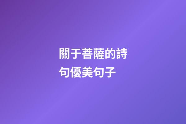 關于菩薩的詩句優美句子
