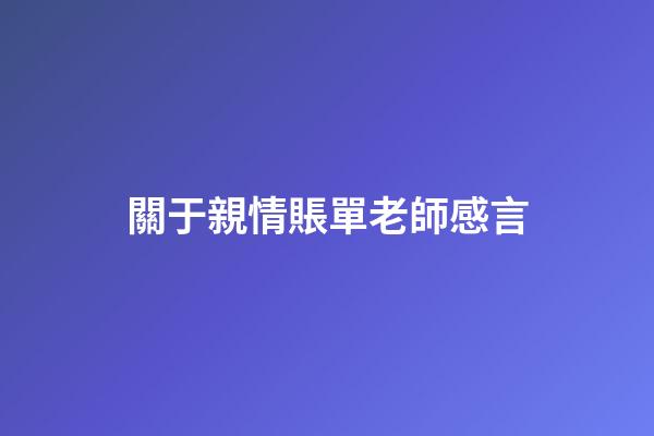 關于親情賬單老師感言