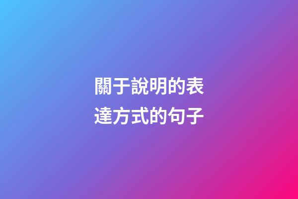 關于說明的表達方式的句子