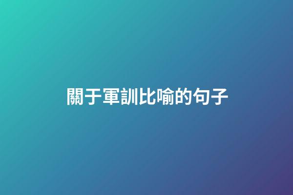 關于軍訓比喻的句子