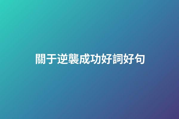關于逆襲成功好詞好句