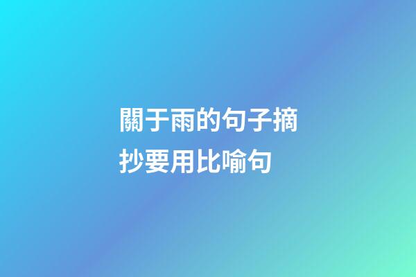 關于雨的句子摘抄要用比喻句