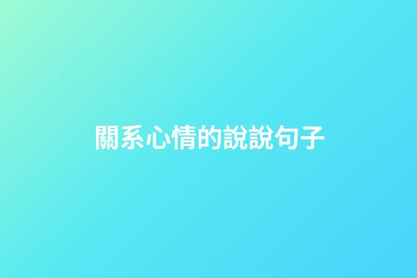 關系心情的說說句子