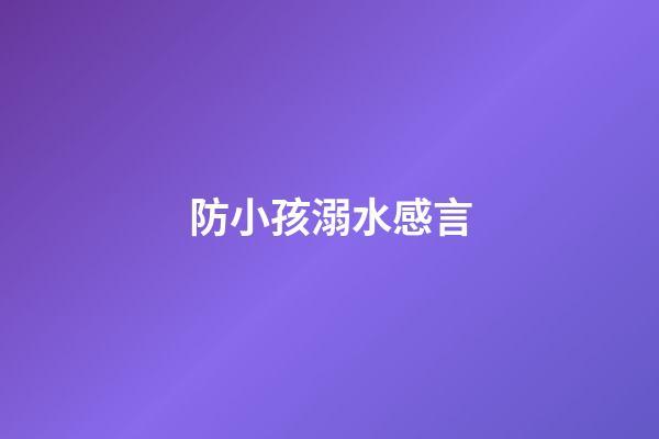 防小孩溺水感言