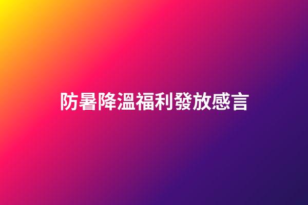 防暑降溫福利發放感言