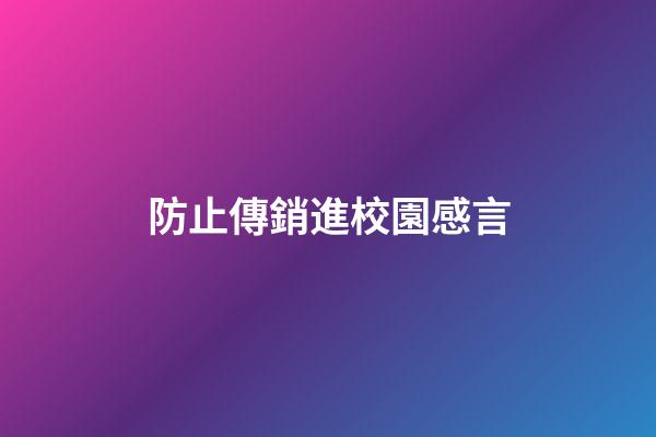 防止傳銷進校園感言