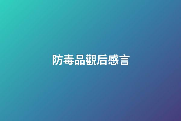防毒品觀后感言