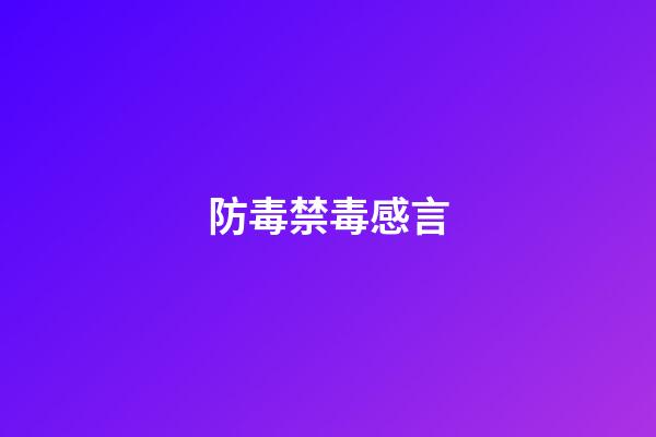 防毒禁毒感言
