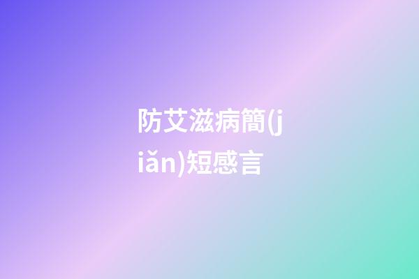 防艾滋病簡(jiǎn)短感言