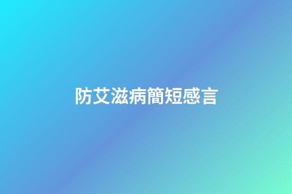 防艾滋病簡短感言
