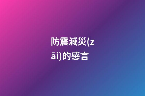 防震減災(zāi)的感言