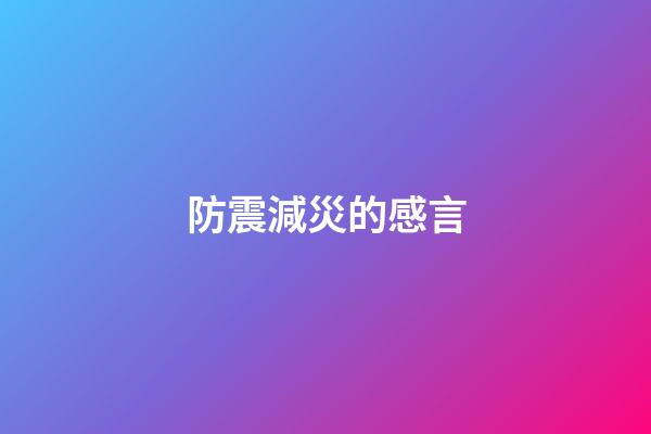 防震減災的感言
