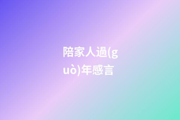陪家人過(guò)年感言