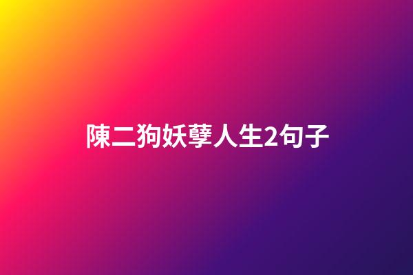 陳二狗妖孽人生2句子