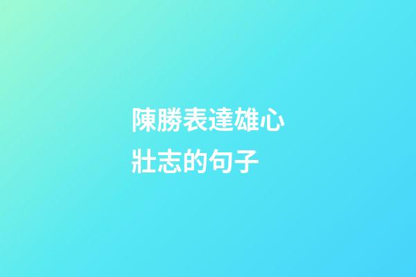 陳勝表達雄心壯志的句子