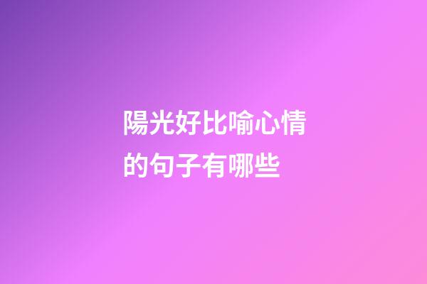 陽光好比喻心情的句子有哪些