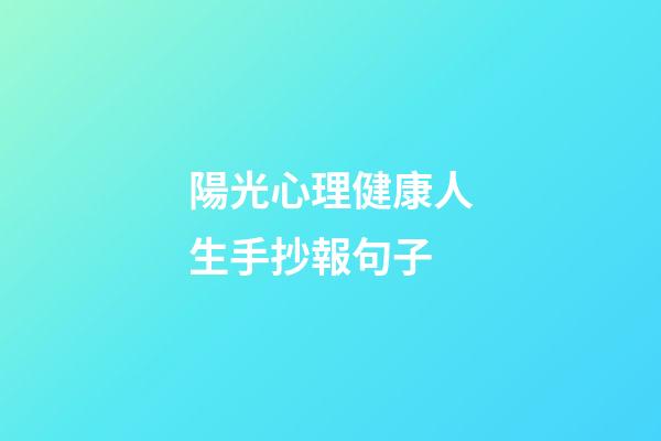 陽光心理健康人生手抄報句子