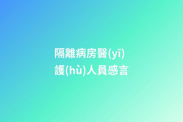 隔離病房醫(yī)護(hù)人員感言