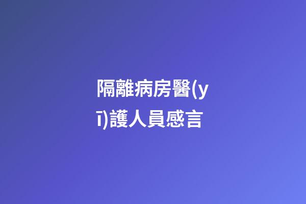 隔離病房醫(yī)護人員感言