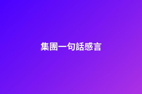 集團一句話感言