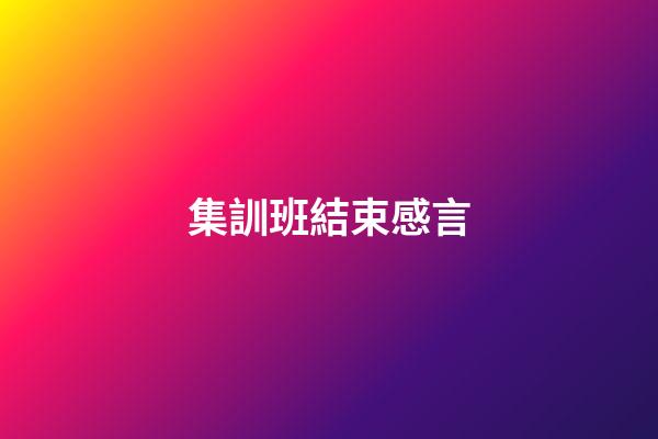 集訓班結束感言