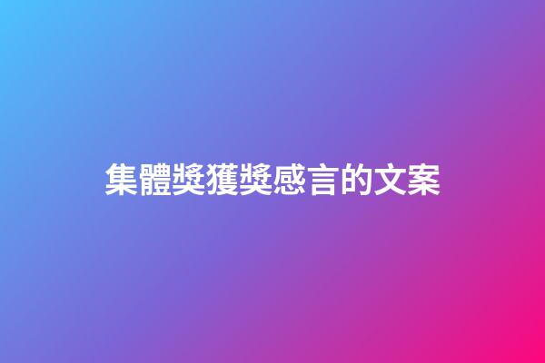 集體獎獲獎感言的文案