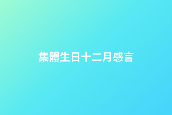 集體生日十二月感言