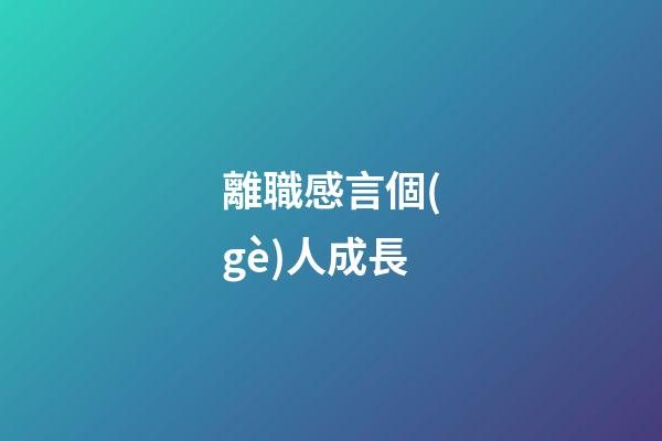 離職感言個(gè)人成長