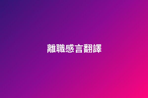 離職感言翻譯