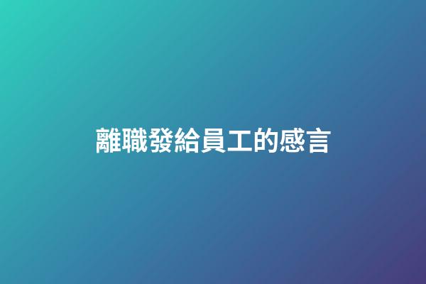 離職發給員工的感言