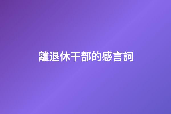 離退休干部的感言詞