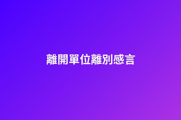 離開單位離別感言
