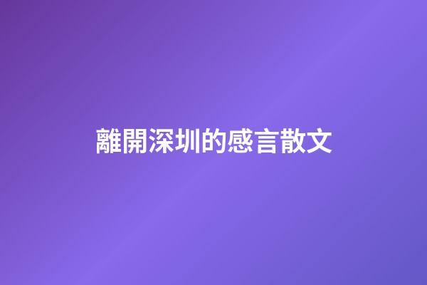 離開深圳的感言散文
