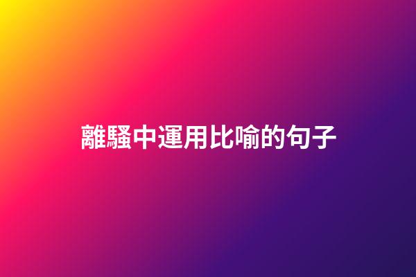 離騷中運用比喻的句子