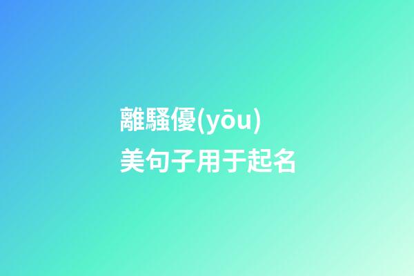離騷優(yōu)美句子用于起名