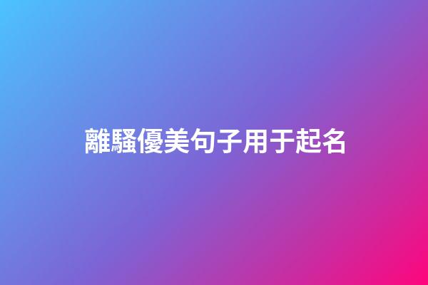 離騷優美句子用于起名