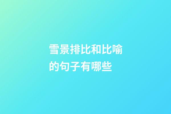 雪景排比和比喻的句子有哪些