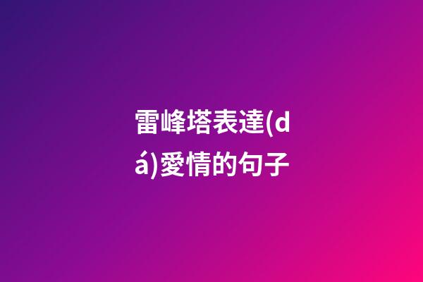 雷峰塔表達(dá)愛情的句子