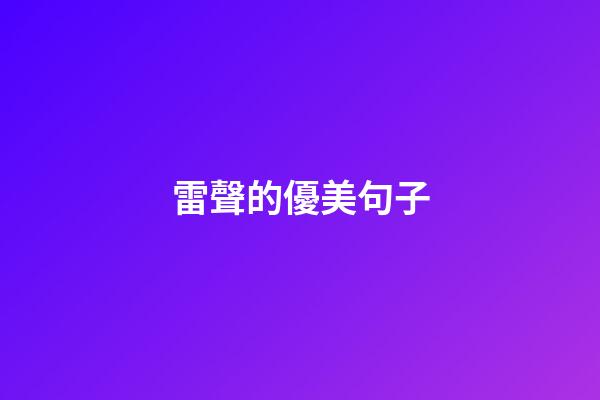 雷聲的優美句子