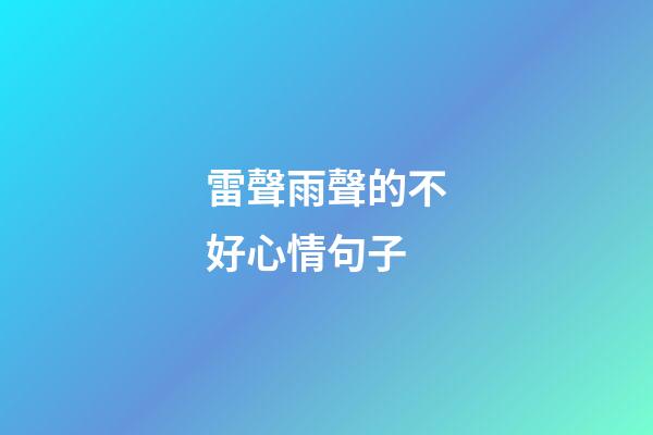 雷聲雨聲的不好心情句子