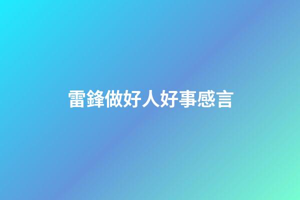 雷鋒做好人好事感言